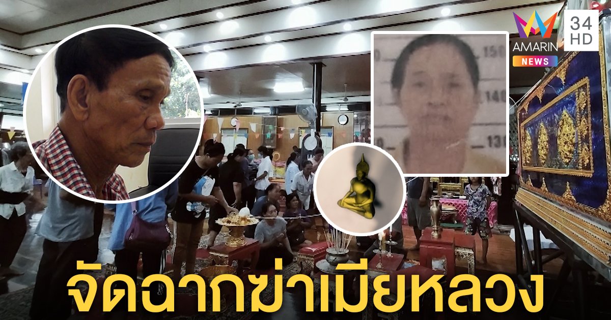 ผัวเหี้ยมยกพระทุ่มหัวเมียรัดคอซ้ำ ก่อนจัดฉากโยนผิด ญาติแฉแอบซุกกิ๊กทำบ้านแตก (คลิป)