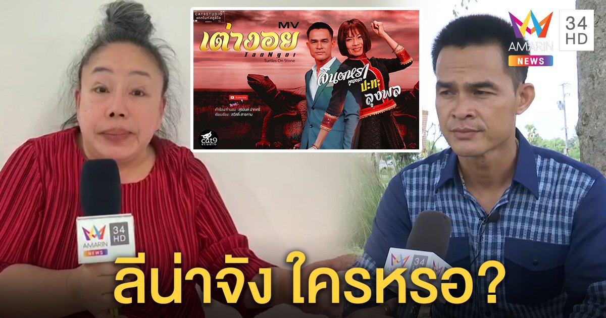 ลีน่าจังฉะยับ โง่! ดึงลุงพลคู่จินตหรา เจ้าตัวบอกผู้หญิงคนนี้ "ผมไม่รู้จัก" (คลิป)
