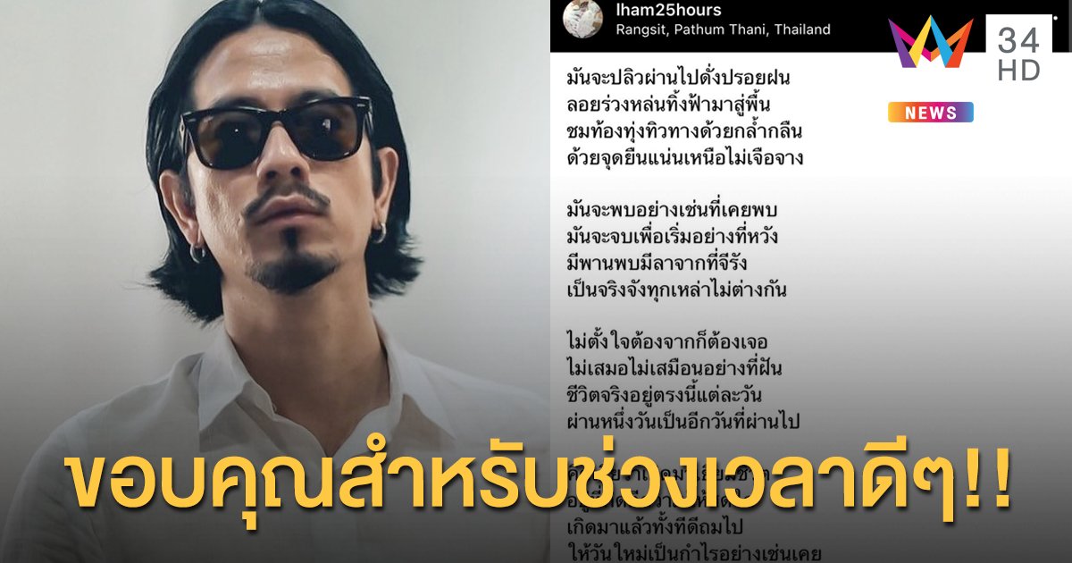 “แหลม 25Hours” โพสต์ซึ้งทุกอย่างมีเหตุผลของการเจอกันและจากกัน!!