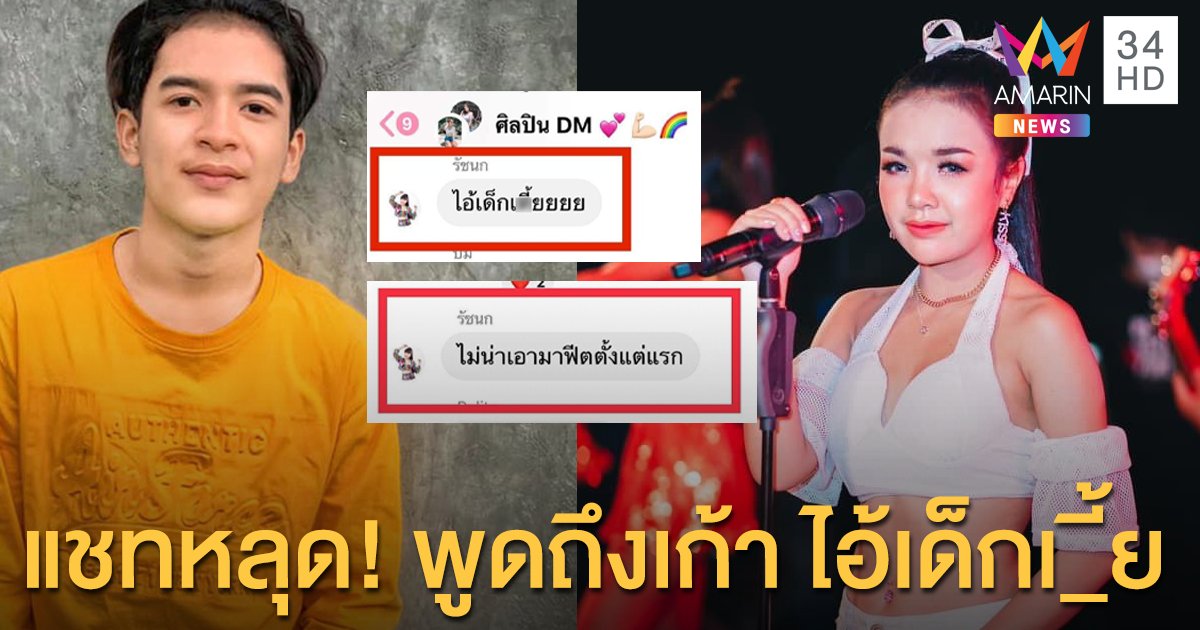 เพจดังแฉ!! แชทหลุด “เจนนี่” พูดถึง “เก้า” ไอ้เด็ก.....!!