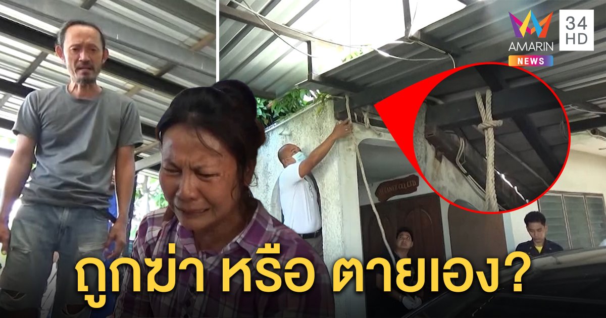 พยาบาลสาวแขวนคอคาขื่อบ้านผัว ญาติชี้พิรุธศพมีแผล-กล้องดับ-เชือกใหญ่เกินมัดปม (คลิป)