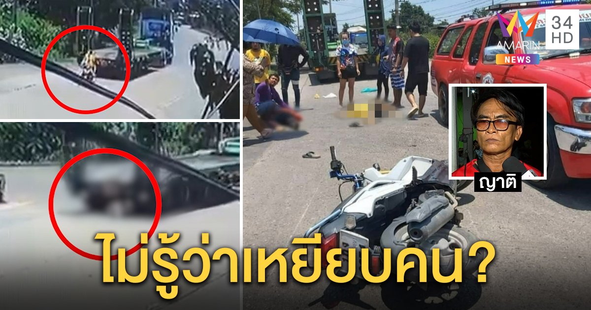 ดับอนาถ! รถพ่วงเลยซอยใส่เกียร์ถอยทับ 2 แม่ลูก พ่อเศร้าไม่ทันสั่งเสีย คาใจขับทับซ้ำ (คลิป)