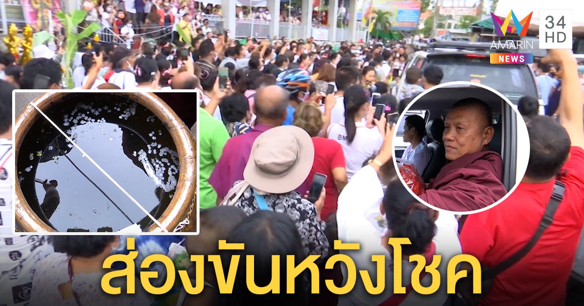 วัดแทบแตก! คนแห่ส่องขันน้ำมนต์ปู่เดือนชัย แห่เช่าไอ้ไข่หวังได้โชค (คลิป)