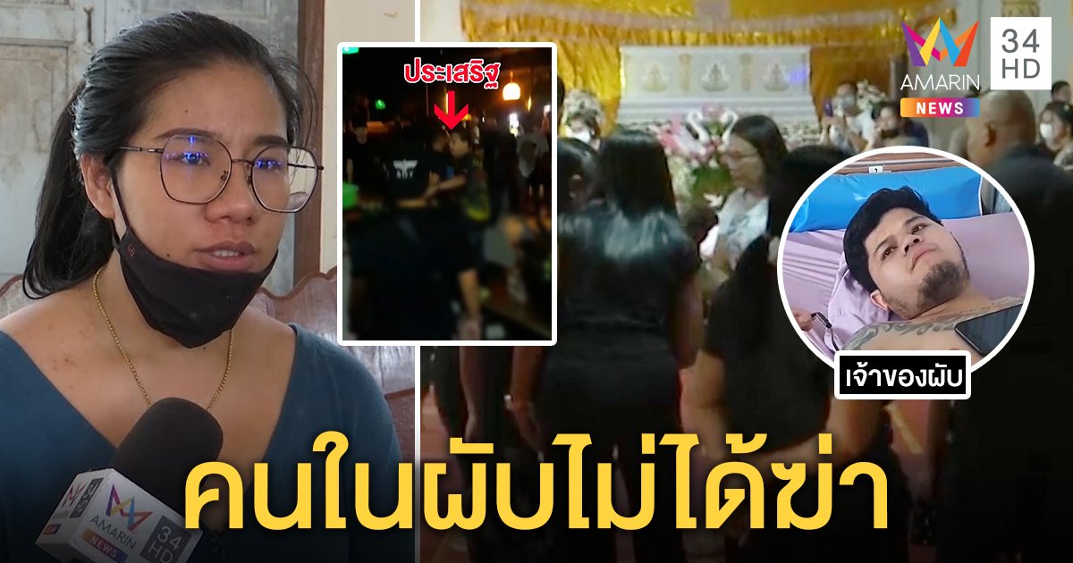 คดีพลิก! เจ้าของผับโต้ล็อกคอยิงหนุ่มเทศกิจโบ้ยมือมืดฆ่า เมียท้องแก่โฮรับศพ (คลิป)