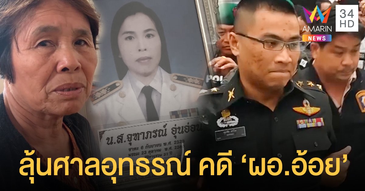 คดีอุ้มฆ่า 'ผอ.อ้อย' พ่อแม่ลุ้นคำพิพากษาศาลอุทธรณ์ 1 ก.ย. 63