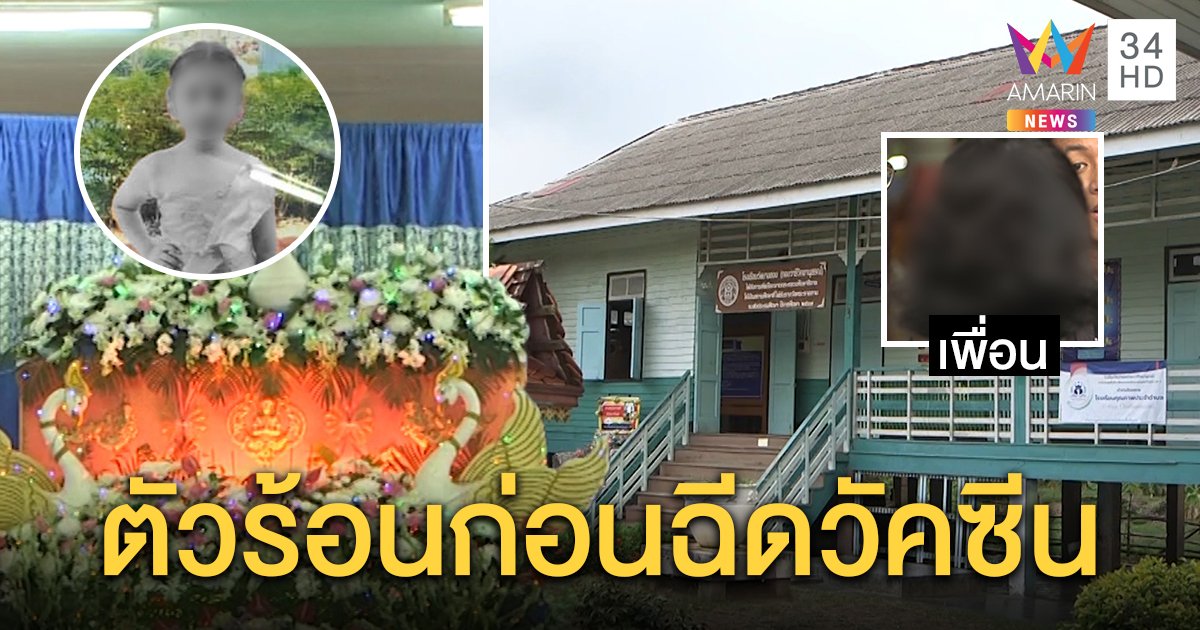 เพื่อน ป.6 ยัน “น้องครีม” ตัวร้อน ก่อนฉีดวัคซีนมะเร็งปากมดลูก พ่อแม่คาใจหมอไม่วัดไข้ (คลิป)