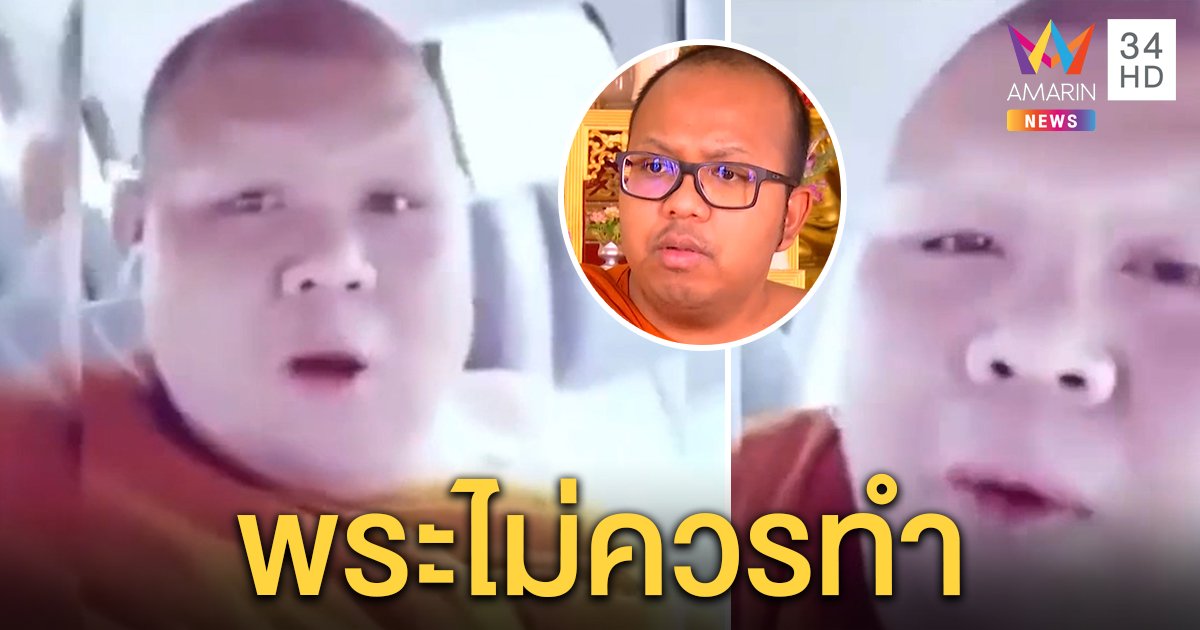 พระไพรวัลย์ ชี้พระเล่น TikTok ร้องบทสวดมนต์เป็นเพลง ไม่เหมาะกับสมณสารูป (คลิป)