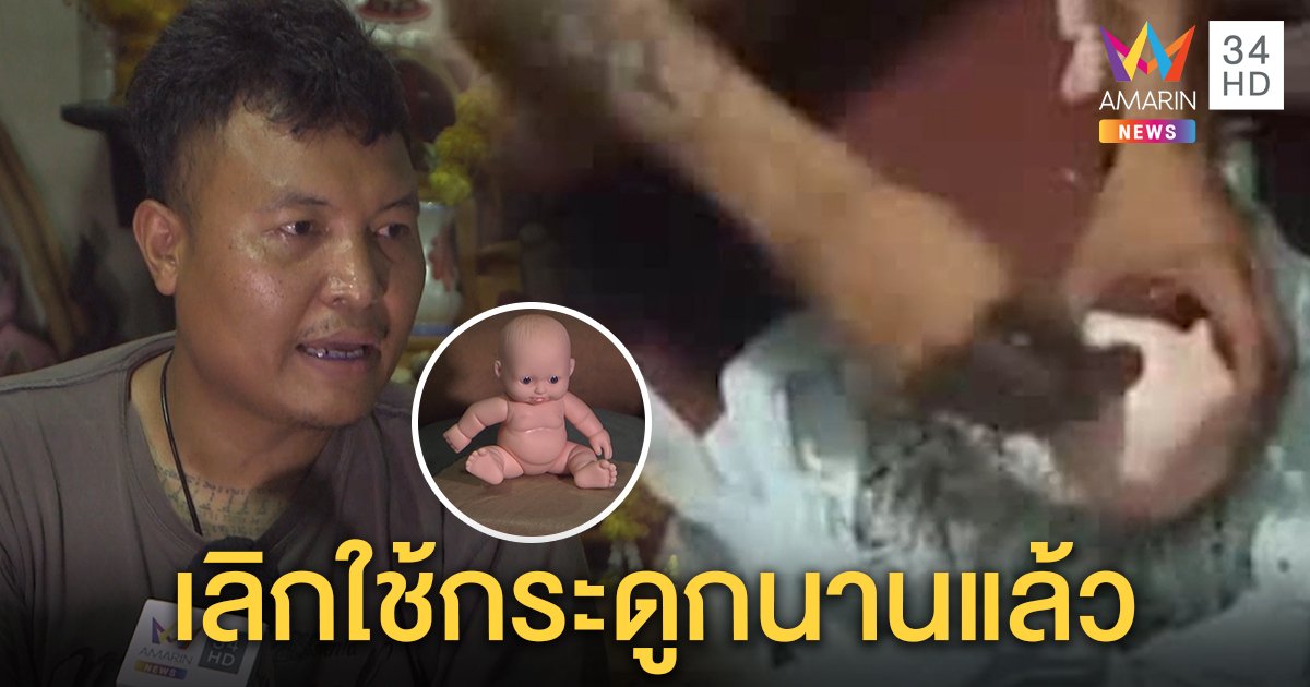 อ.หมีเปิดสำนักยันคลิปกระดูกผีทำกุมารเป็นของเก่า เผยเส้นทางส่งขายนอกตัวครึ่งหมื่น (คลิป)