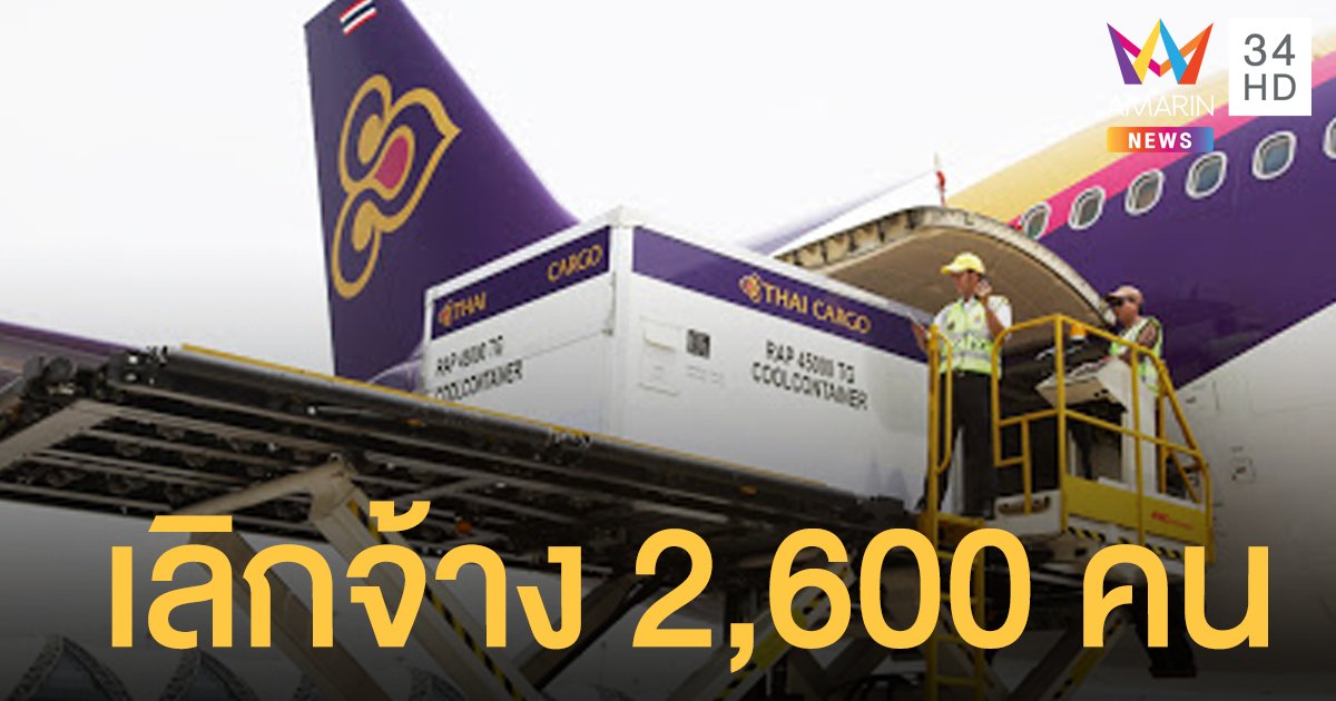 สุดยื้อ! บริษัทลูกการบินไทย "วิงสแปนฯ" เลิกจ้าง 2,600 คน