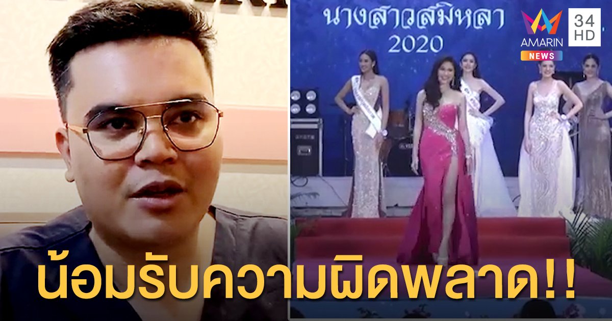 “ผู้จัดงานนางสาวสมิหลา” น้อมรับความผิดพลาด กรรมการคัดสวยและต้องมีสมอง