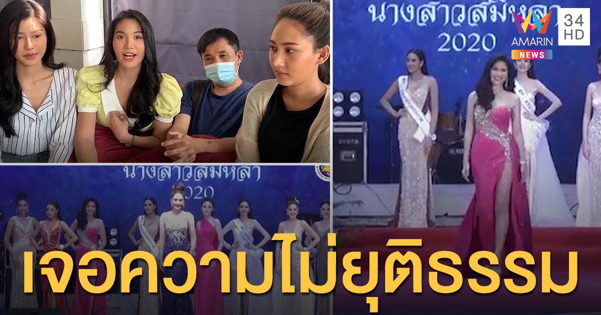นางงามเวทีประกวดนางสาวสมิหลาร่ำไห้เจอความไม่ยุติธรรม !