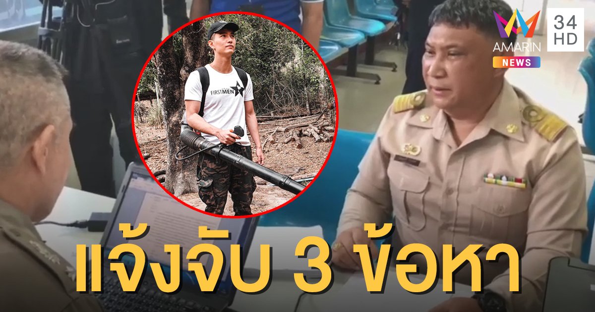 "ฌอน" โดนอีก! "ปลัดจอมแฉ" แจ้ง 3 ข้อหา คดีเปิดบริจาคช่วยไฟป่า