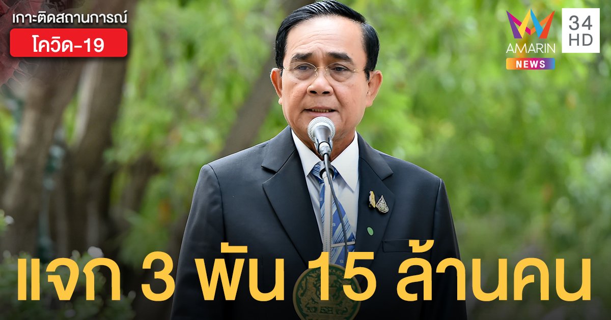 เตรียมรับเงิน! ศบศ.เคาะแจก 3,000 บาท 15 ล้านคน กระตุ้นการใช้จ่าย