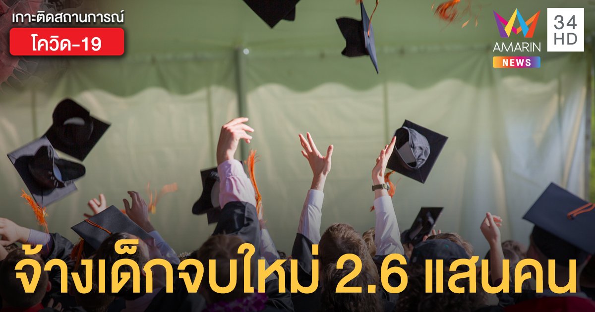 ศบศ.ไฟเขียว สมทบเงินเดือน 50% จ้างบัณฑิตจบใหม่ 2.6 แสนอัตรา