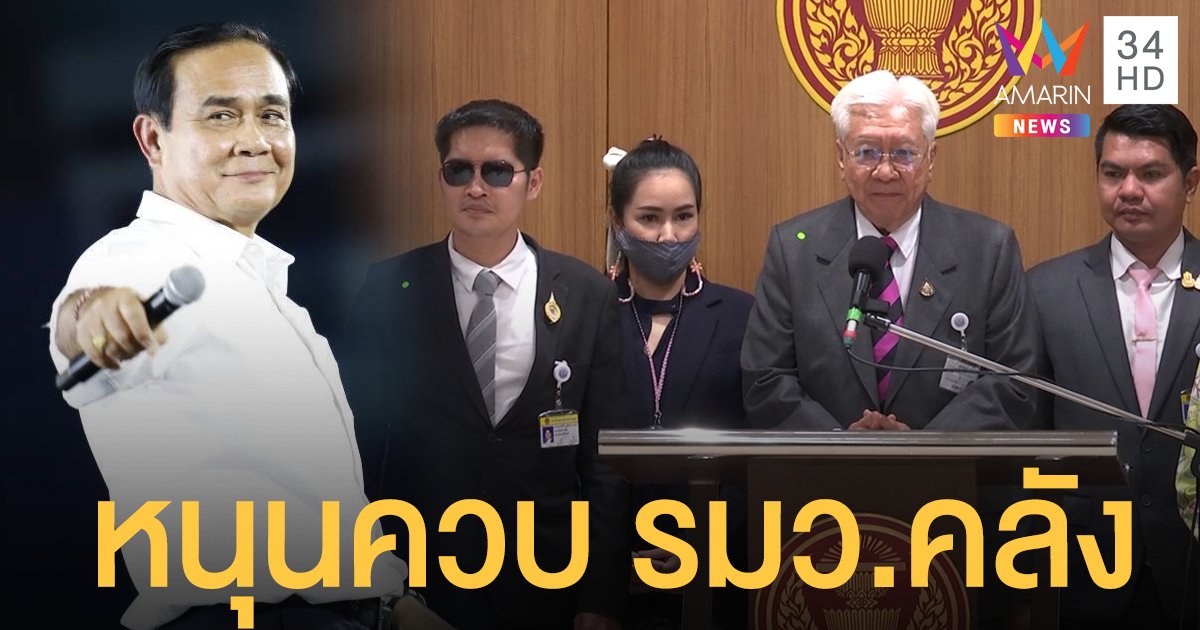7 พรรคเล็กแถลงหนุน "บิ๊กตู่" นั่งควบรมว.คลัง