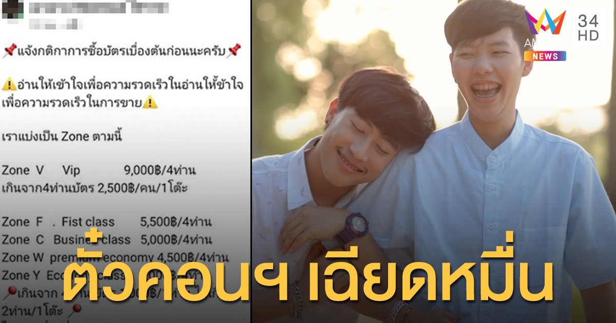 ดราม่าผับดังโคราช ขายบัตรคอนฯ "นุ๊ก-ปาย" เฉียดหมื่น ชาวเน็ตแย้งแพง-เจอตอกกลับเดือด