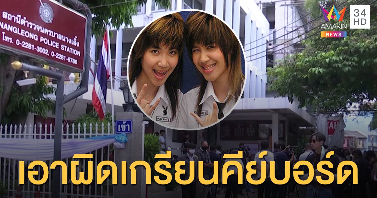 ลูกสาวฝาแฝด "บิ๊กตู่" แจ้งความเอาผิดเกรียนคีย์บอร์ดฐานหมิ่นประมาท