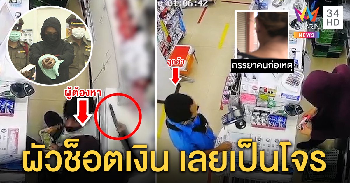 คอตกนอนคุก! อดีตพนักงานเซเว่นบุกฉกเงิน อ้อนเมีย “อย่าทิ้งกันนะ” ช็อกผัวเป็นโจร (คลิป)