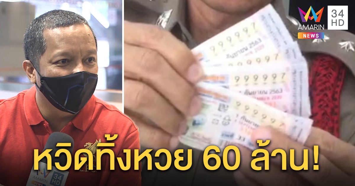 หนุ่มถูกหวยเลขแปลก “999997” ขึ้นเงินรับ 60 ล้าน เผยหวิดชวดโยนทิ้ง เพราะลุ้นแค่เลขท้าย (คลิป)