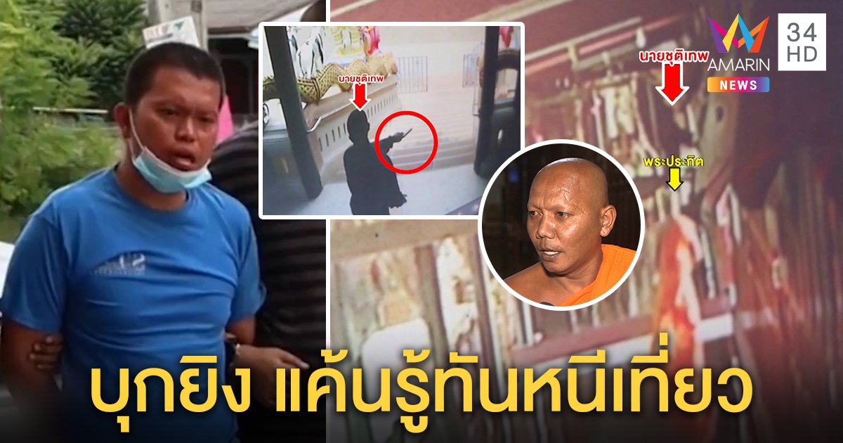 บุกกุฏิยิงเจ้าอาวาสปางตาย วงจรปิดชัดทิดสึกใหม่ คาดถูกจับได้ถอดจีวรเที่ยวผับ (คลิป)