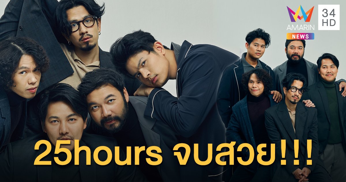 จบสวย.. 25hours เผยเหตุยุบวง!!