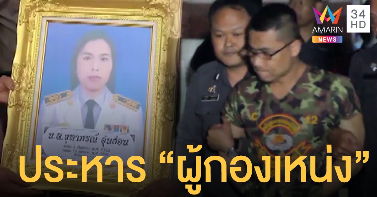 ศาลอุทธรณ์ยืนพิพากษาประหารชีวิต "ผู้กองเหน่ง" อุ้มฆ่าโหด "ผอ.อ้อย"