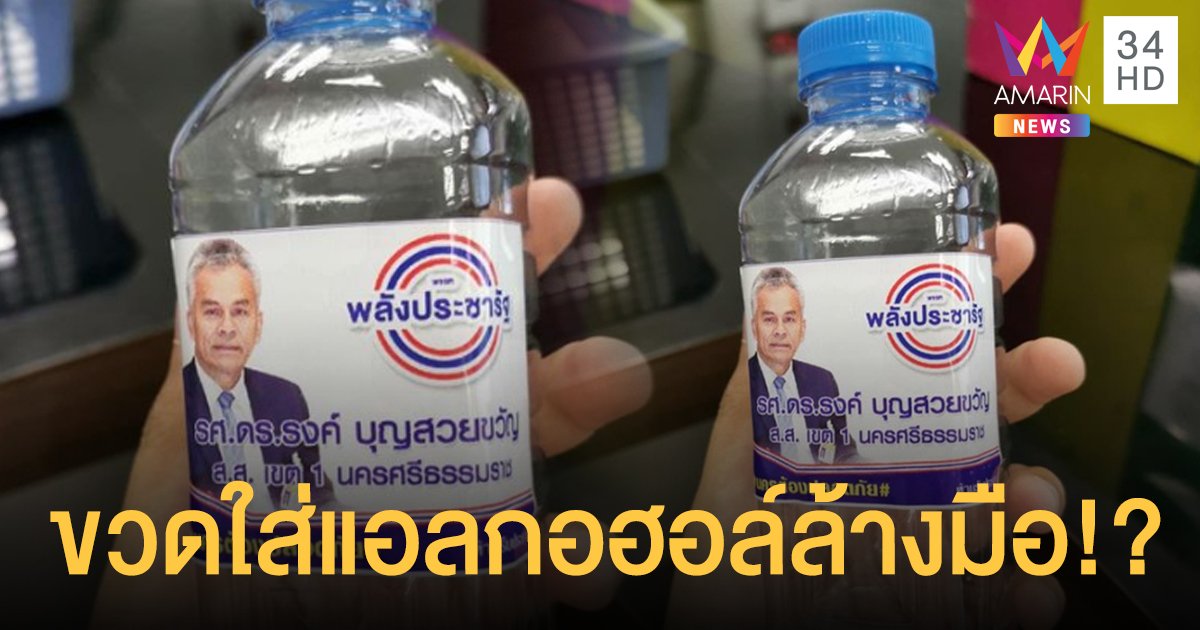 โซเชียลกุมขมับ! ติงขวดใส่ "แอลกอฮอล์ล้างมือ" เสี่ยงเข้าใจผิดซดดื่ม