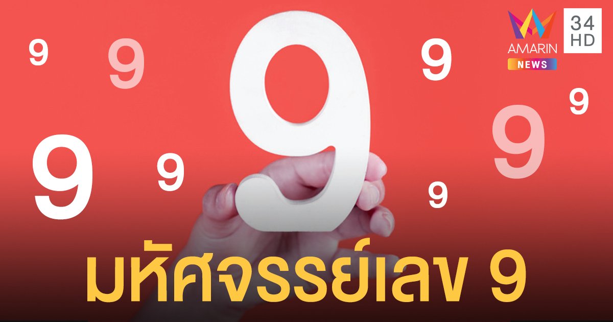 เปิดความหมายมงคลเลข 9 ตามความเชื่อของไทย-จีน