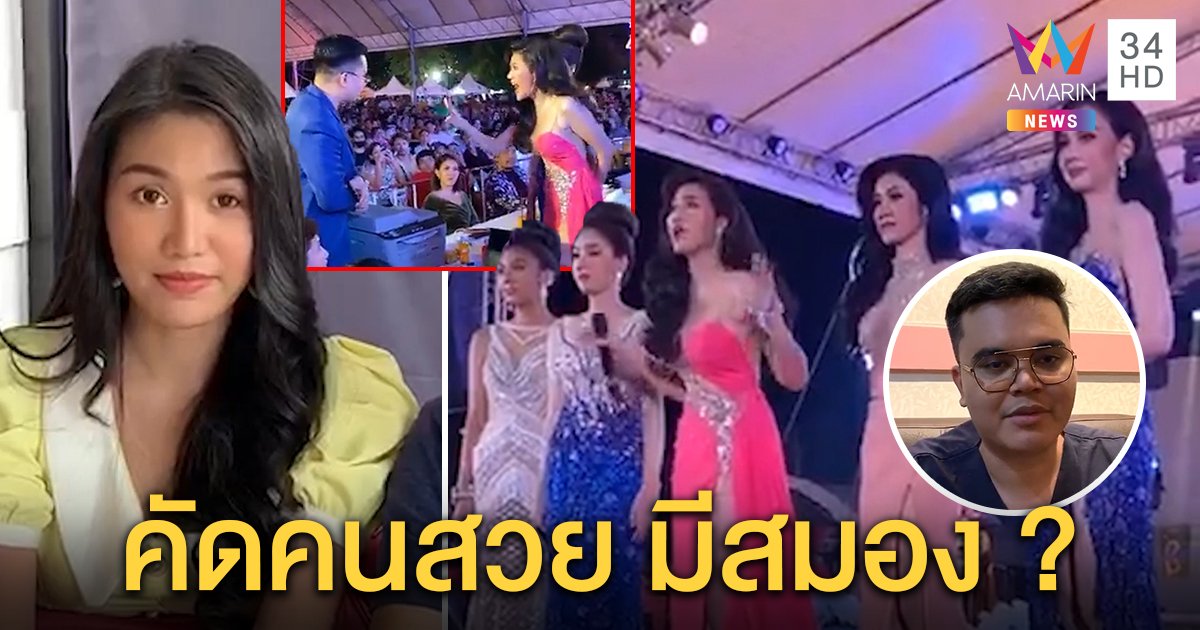 เปิดใจนางงามเวทีสมิหลากระชากไมค์ประท้วง “ล็อกมง” ผู้จัดฯ ยันเป็นกลางเลือกสวยมีสมอง (คลิป)