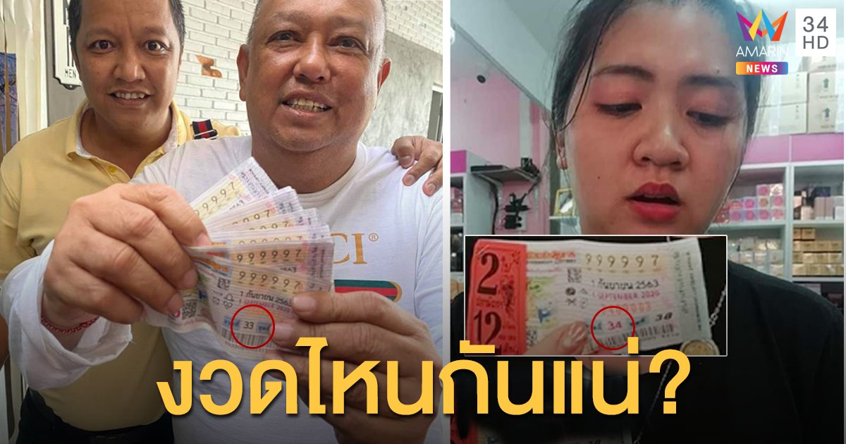 ไขข้อสงสัย สลากกินแบ่งฯ งวดนี้ เป็นงวด 33 หรือ 34 กันแน่?