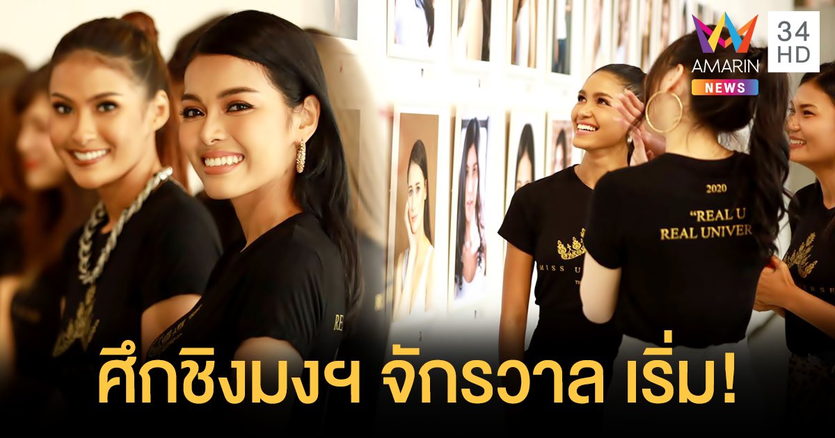 เผยโฉม "100 สาวงาม" ตัวจริงแห่งจักรวาล ผู้ท้าชิงมงกุฎมิสยูนิเวิร์สไทยแลนด์ 2020