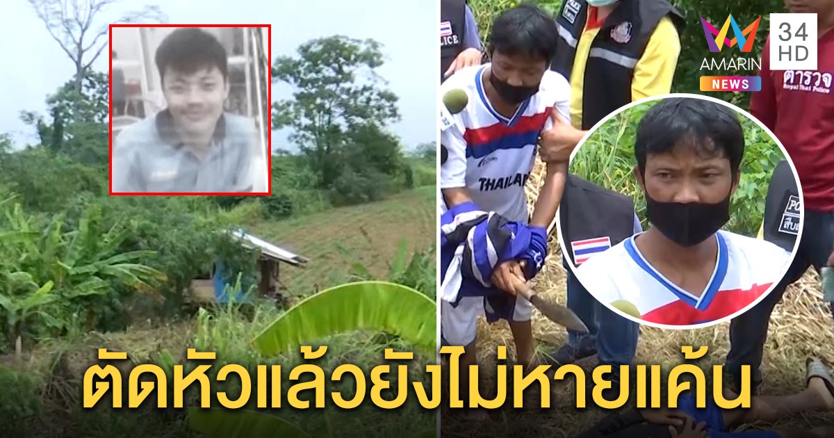 หนุ่มกะเหรี่ยงชี้จุดยิงน้องตายก่อนบั่นหัวหิ้วทิ้งบ่อ อึ้งถูกรวบเพราะหมาซื่อสัตย์ (คลิป)