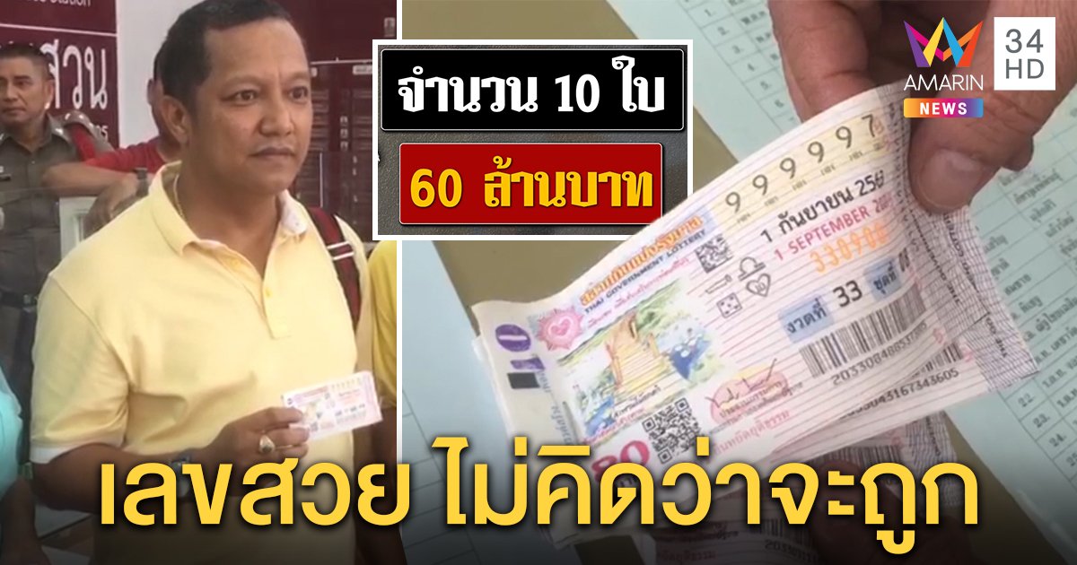 เปิดโฉมเศรษฐีใหม่ถูกรางวัลเลขแปลก “999997” หนุ่มเฮงรับ 60 ล้านแค่ซื้อเลขสวย (คลิป)