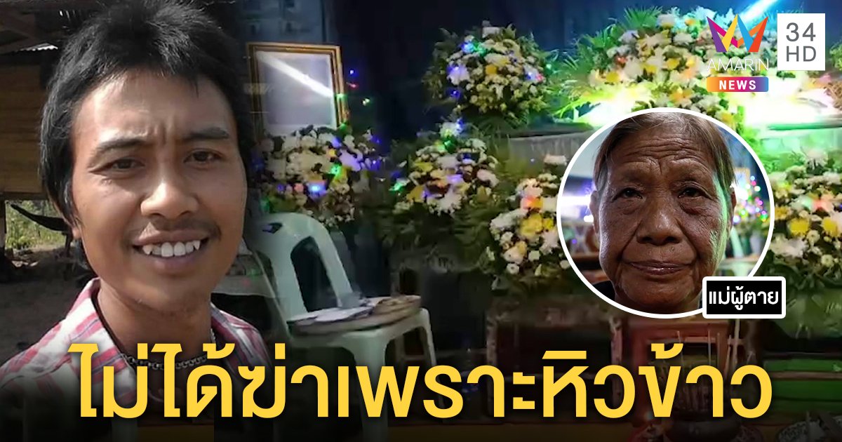 ผัวคว้าลูกซองยิงเมียไส้ไหล แม่แค้นไม่ให้ขมาศพ ญาติผัวปัดโมโหหิวอ้างตีกันเรื่องเงิน (คลิป)