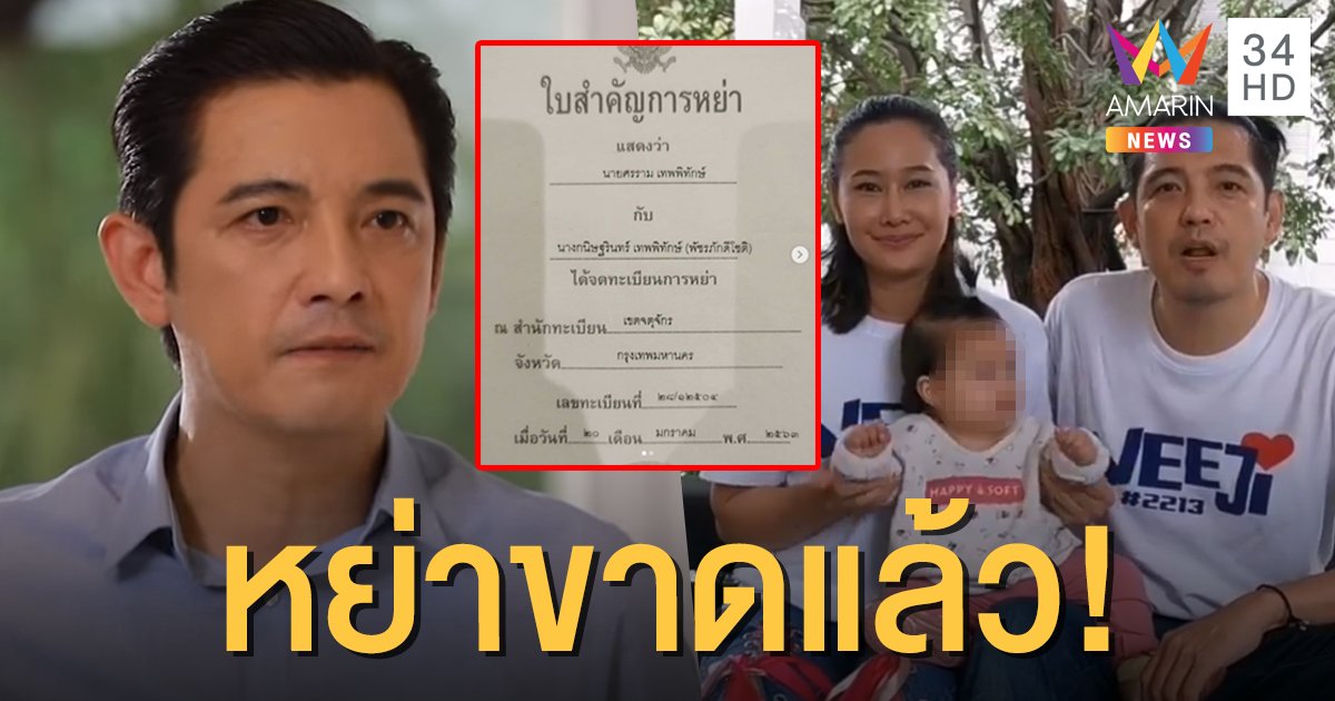 "ศรราม" โชว์ใบหย่า ตัดขาด "ติ๊ก" อย่างเป็นทางการ เรื่องเงินขอไม่รับรู้