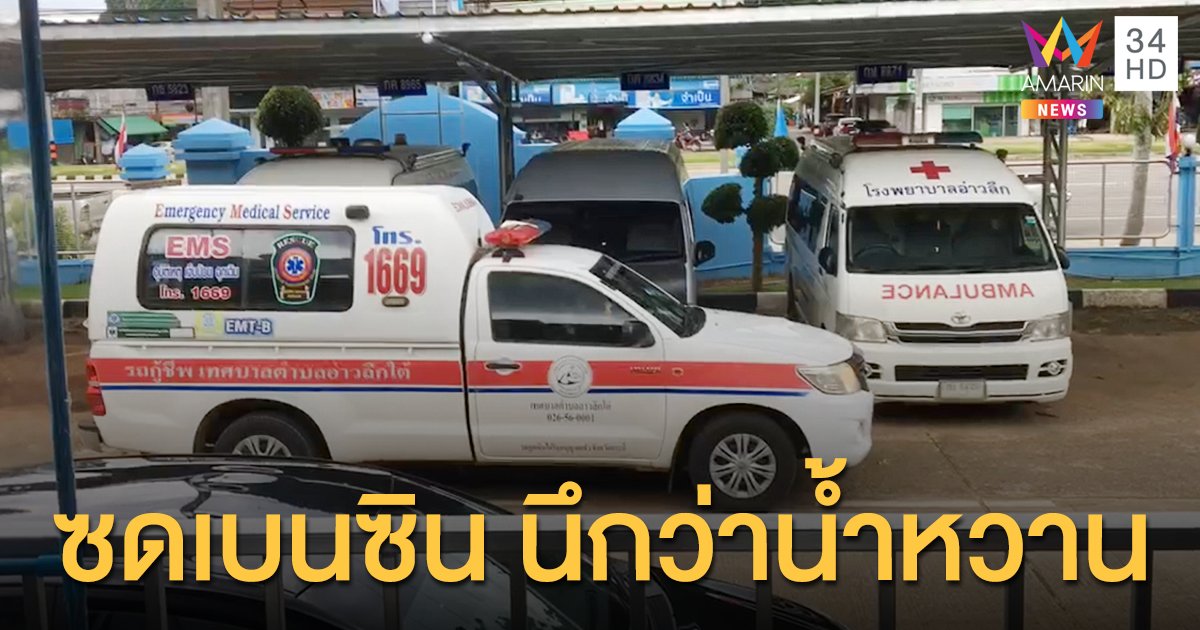อุทาหรณ์! เด็กขวบเศษซดเบนซิน นึกว่าน้ำหวาน โชคดีส่งโรงพยาบาลทัน