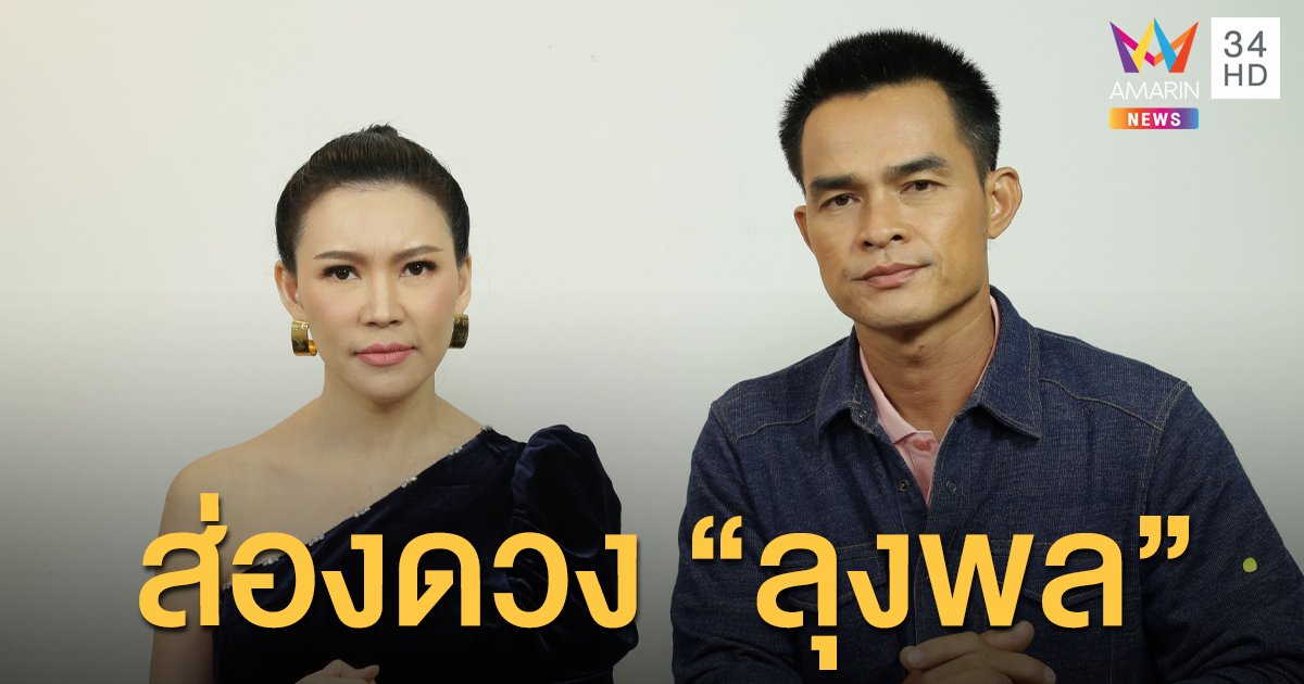 อ.ชัญญา เปิดไพ่ทำนายชีวิต "ลุงพล" เผยมีเด็ก และวิญญาณตาม