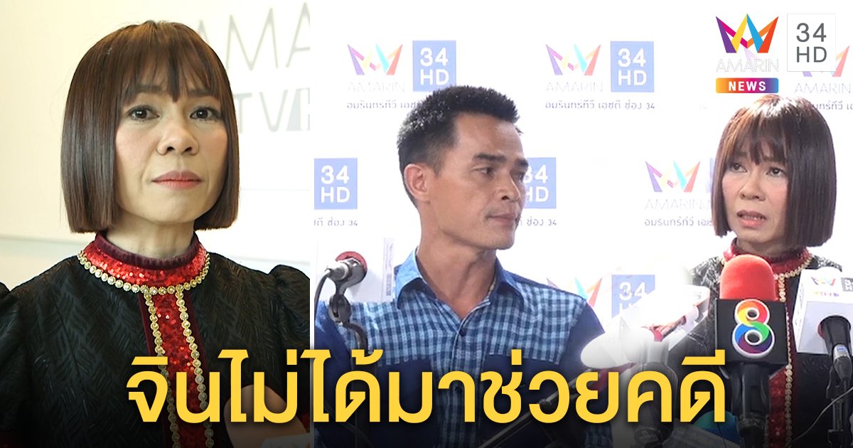 จินตหราแทบร่ำไห้เคลียร์สื่อชวนลุงพลเล่น MV ไม่ได้ช่วยคดี ลุงปัดรับ 10 ล้าน (คลิป)