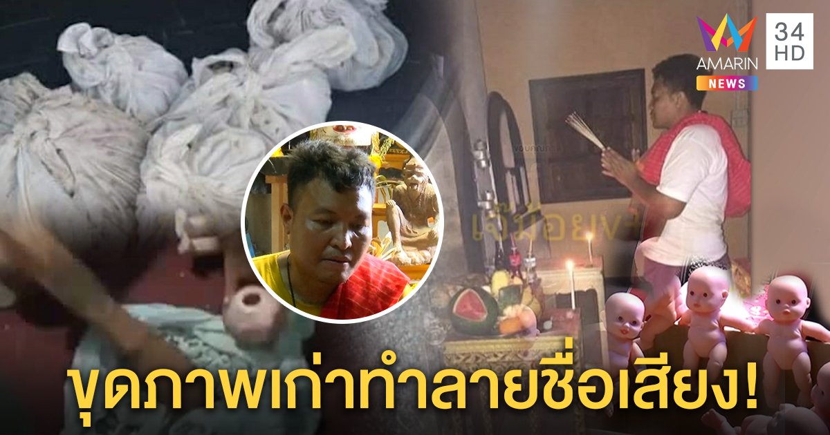เปิดตำหนัก! อ.หมียันเลิกทำกุมารทองยัดกระดูก สวดหน้าเมรุแค่ลองคาถา (คลิป)