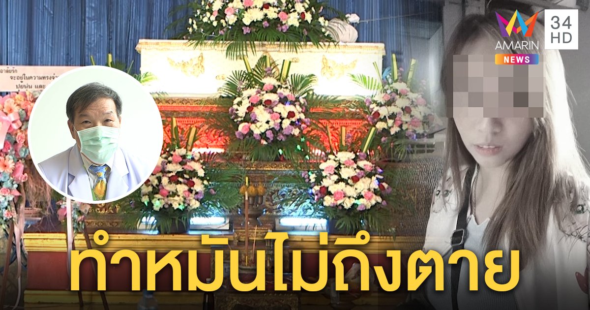 สาวคลอดลูก 4 วันช็อกดับ เผยพูดเป็นลางขอตายข้างผัว รพ.โต้ไม่เกี่ยวทำหมัน (คลิป)