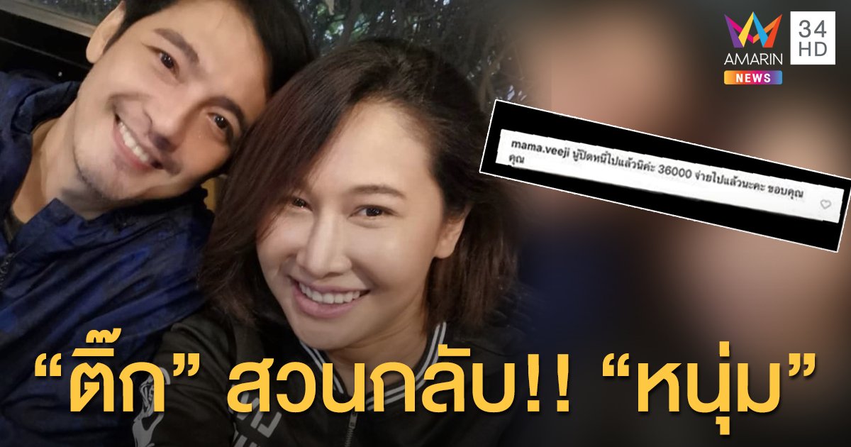  “ติ๊ก” สวนกลับ “หนุ่ม” หนูปิดหนี้แล้ว 36,000 บาท