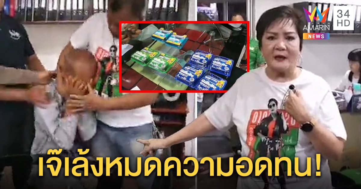 เจ๊เล้งฟิวส์ขาดรวบโจรเฒ่า สั่งลูกน้อง "จับหน้ามันออกสื่อ" แค้นฉก 7 รอบนับแสน (คลิป)