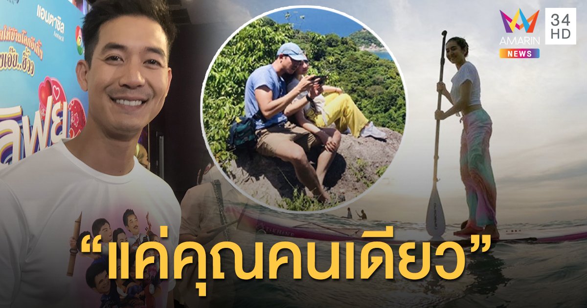 “เวียร์” เผยโมเมนต์ “แค่คุณคนเดียว” หลังหยอดหวาน “เบลล่า” กลางเกาะเต่า
