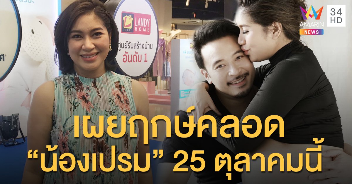 “เบนซ์ พรชิตา” เผยฤกษ์คลอด “น้องเปรม” 25 ตุลาคมนี้ รับกังวลอาการท้องแข็ง