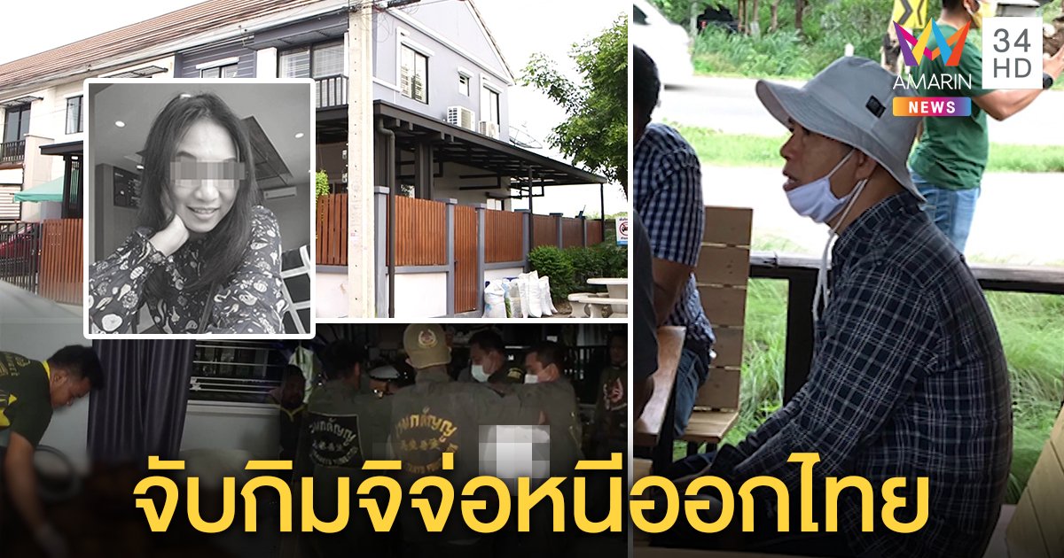 รวบ! “กิมจิ” ผัวโหดฆ่าเมียหมกห้องหนีชายแดน เพื่อนบ้านหลอนคนตายโผล่ทำสวน (คลิป)