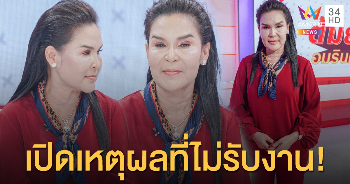 นักร้องแหบมหาเสน่ห์ "ศิริพร อำไพพงษ์" เผยเหตุผลที่ไม่รับงาน!