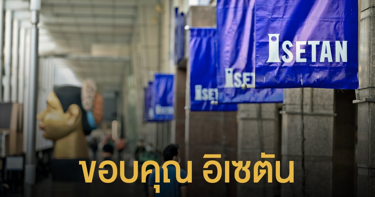 อิเซตัน อยู่คู่คนไทยมากว่า 28 ปี เดินหน้าสานต่อความสุขที่ไม่วันจบ