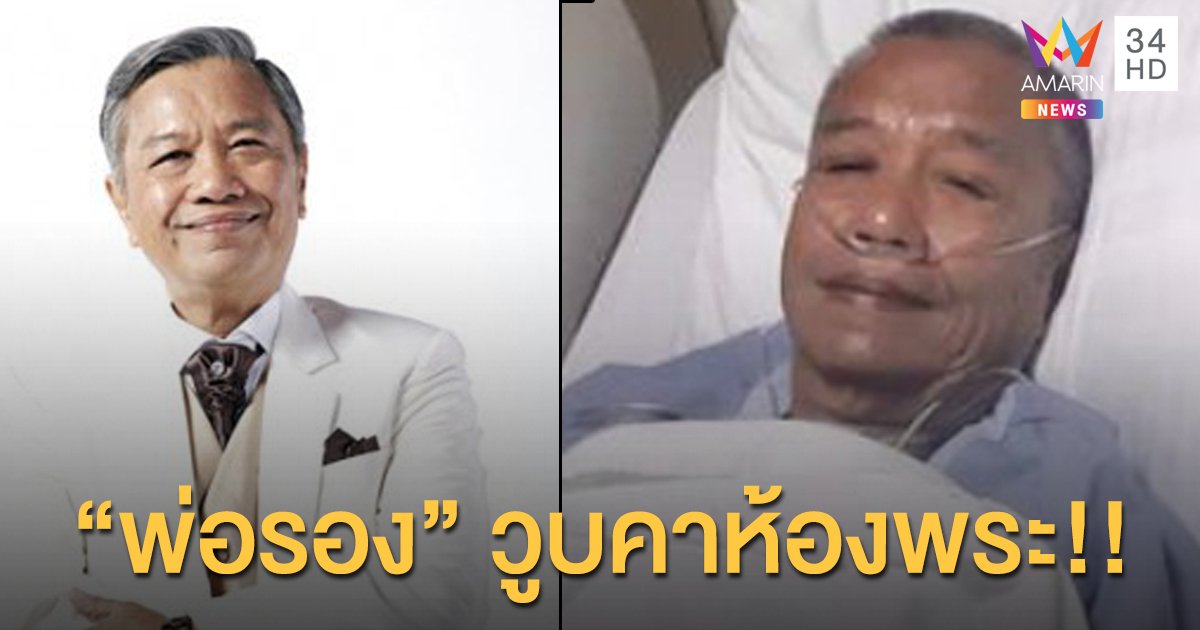 “พ่อรอง เค้ามูลคดี” ถูกหามส่งโรงพยาบาลด่วน!! หลังวูบคาห้องพระ!!