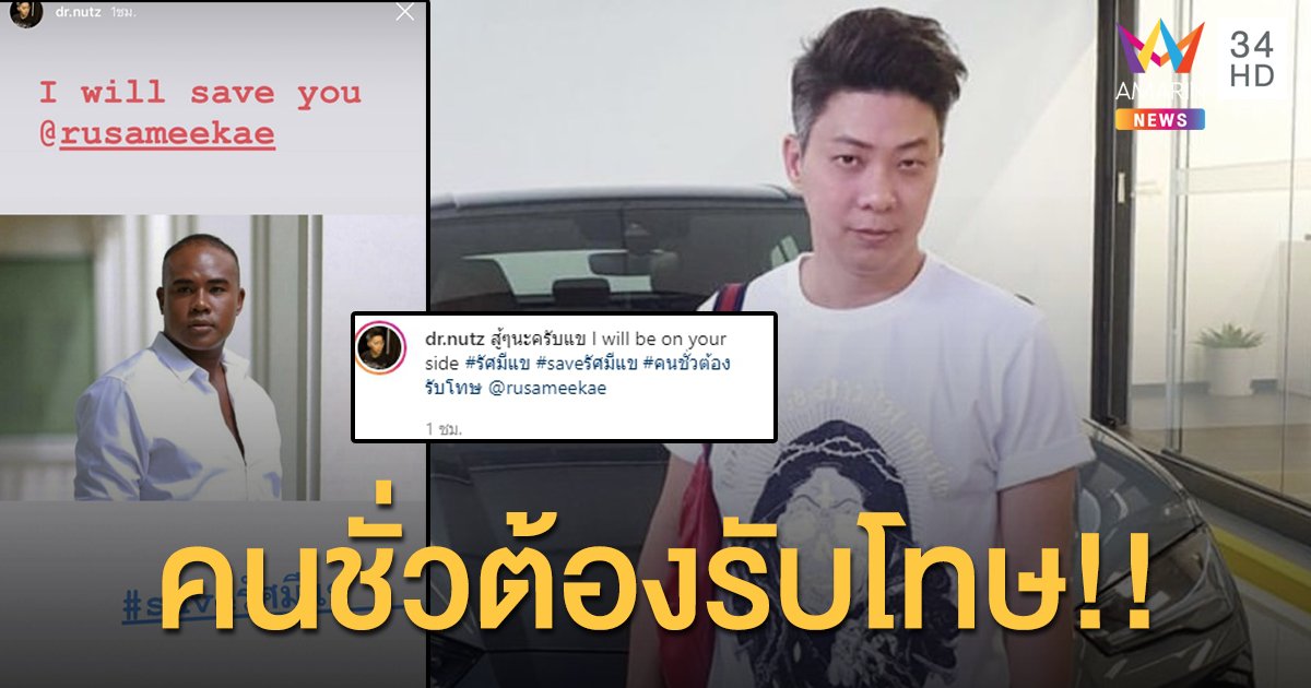 ดร. นัท ออกมา#SAVEรัศมีแข หลังถูกไฮโซดัง เอาขวดฟาดหน้า!! พร้อมประณาม “คนชั่วต้องรับโทษ”