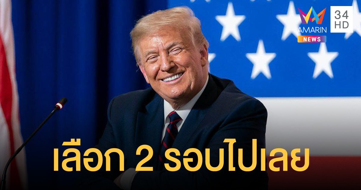 เกาะติดเลือกตั้งสหรัฐฯ2020: "ทรัมป์" ถูกจวกยับ หลังเสนอให้เลือกตั้ง 2 รอบ